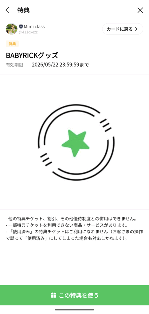 BABYRICKグッズの特典詳細画面。特典の有効期限が2026年5月22日までと記載されており、中央に緑の星マークのアイコンが表示されている。