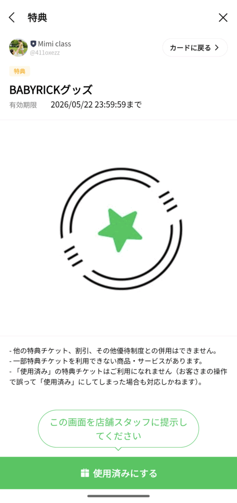 BABYRICKグッズの特典利用画面。緑色の星マークと「この画面を店舗スタッフに提示してください」と表示されたボタンが確認できる。
