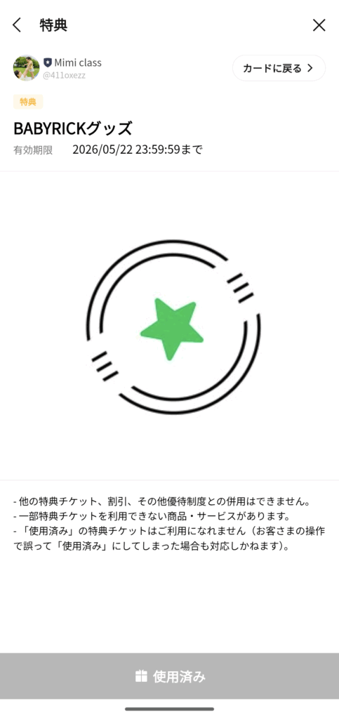 BABYRICKグッズの特典使用済み画面。特典の有効期限とともに「使用済み」と表示され、緑の星マークのアイコンが中央にある。