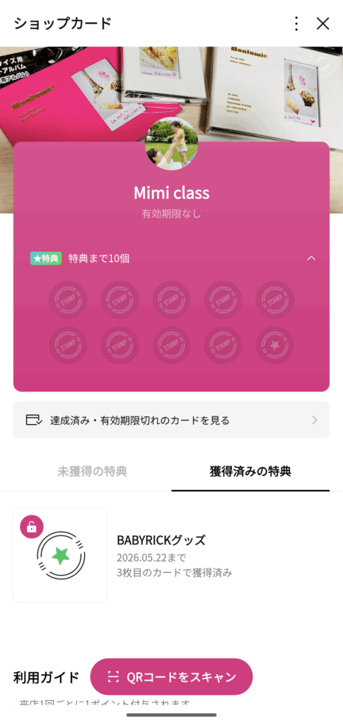 Mimi classのショップカード画面。ピンク色のカードにスタンプが10個表示されており、BABYRICKグッズの特典まで残り10個と記載されている。