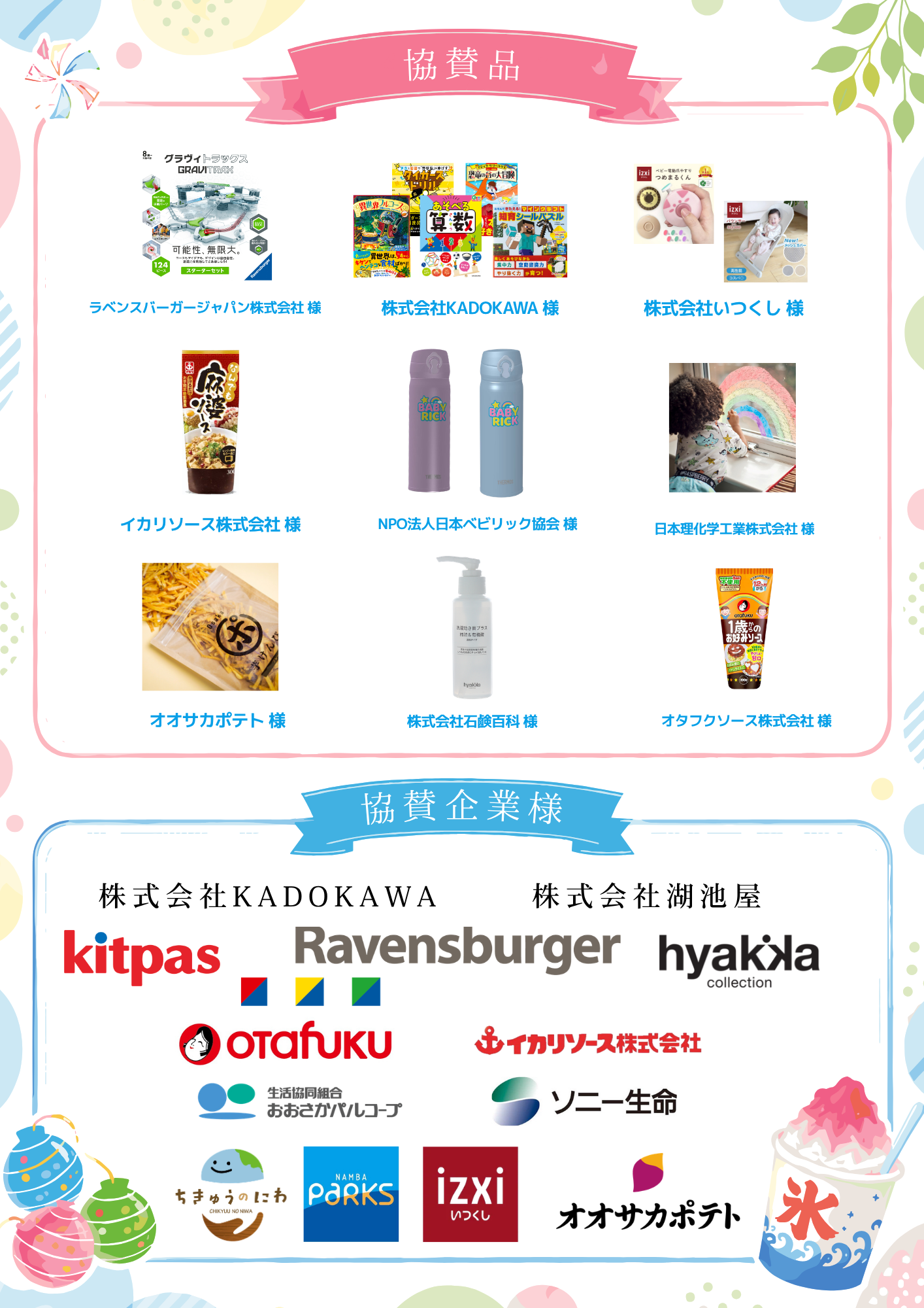 第4回キッズガーデンフェスタの協賛企業・協賛品