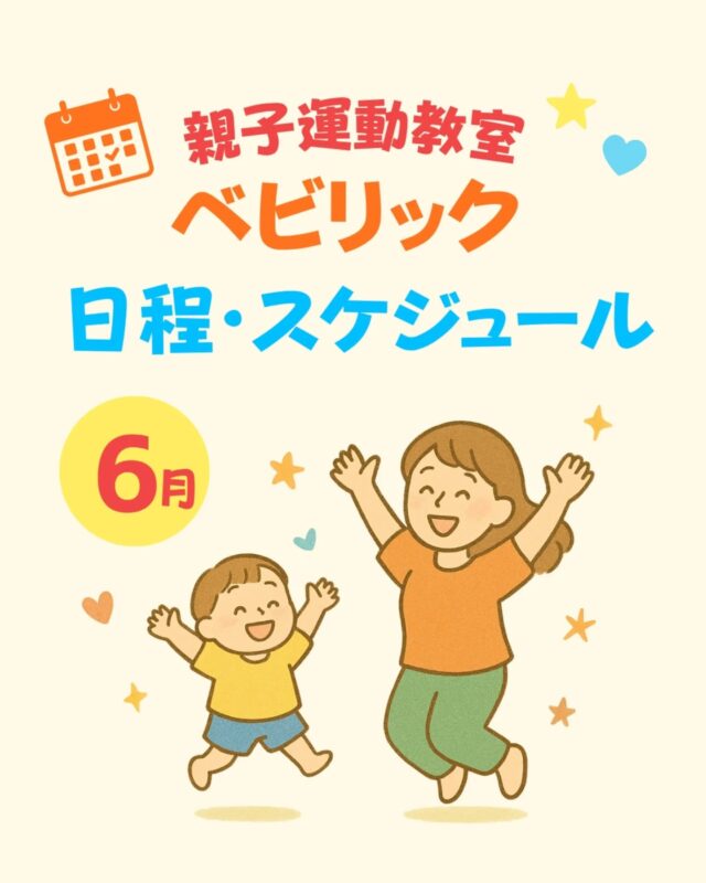6月🐌スケジュール
　　
ご予約やお問い合わせはDMまたは公式ラインより⭐️
 
近畿ベビリック
@babyrick_kinki 
ベビリック運営
@mimiclass_baby 
 
 
#大阪子ども運動 #大阪親子運動教室#大阪運動教室#大阪子どもの習い事 #大阪子連れイベント #小学校受験対策 #幼稚園受験対策 #ベビリック