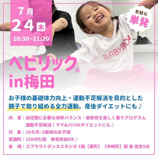 梅田⭐️🤸気軽に通える単発レッスン♪
親子運動教室ベビリック®
嬉しい駅近🚃綺麗なスタジオ✨️
全力でお子様と運動しませんか？

　
10カ月~2歳頃のお子様の基礎体力向上・運動不足解消を目的とした
親子で取り組める全力運動💓
　　
1日60分以上の運動が推奨されています！
そして！3歳以降…低下してくるといわれる柔軟性！
今のうちからお家でも取り入れれるストレッチ等をお伝えします💓
幼児期に必要な身体の使い方や体幹バランス・柔軟性を
ママと楽しく育みます✨️
　

運動の楽しさをベビリックでぜひ体験してください♪
ママの産後ダイエットや体力づくりにも💪
　
【日程】
7月24日㈭
10時30分~(50分レッスン)

【場所】
スプラウトダンススタジオ1階
【扇町駅】徒歩5分
【天満駅】徒歩5分
【中崎町】徒歩5分

【料金】
1500円／組
(ご兄妹参加も同一料金♪)　

　　
レッスンのご予約やお問い合わせは
予約フォーム・DMより📩

近畿ベビリック
@babyrick_kinki
ベビリック運営　
@mimiclass_baby
　　
┈┈┈┈┈┈┈┈┈┈❁⃘*.

　　
毎日頑張っている
ママと赤ちゃんにHappyを♡
 

✍️ご予約･空き状況・お問い合わせは
@mimiclass_baby
公式ラインよりお問い合わせ可能
 

･Happyを感じ、育む
親子で楽しめる全力運動ベビリック
･ママのための 女性ヨガ
･オープン2年半で
2000組以上の親子レッスン　　

┈┈┈┈┈┈┈┈┈┈❁⃘*.
#親子運動教室#大阪子ども運動#キッズヨガ#大阪ベビーヨガ#大阪子どもの習い事#梅田子ども習い事 #身体能力向上 #梅田親子教室 #梅田ベビーヨガ #梅田ベビーイベント#梅田子どもイベント #梅田子連れイベント#ベビリック