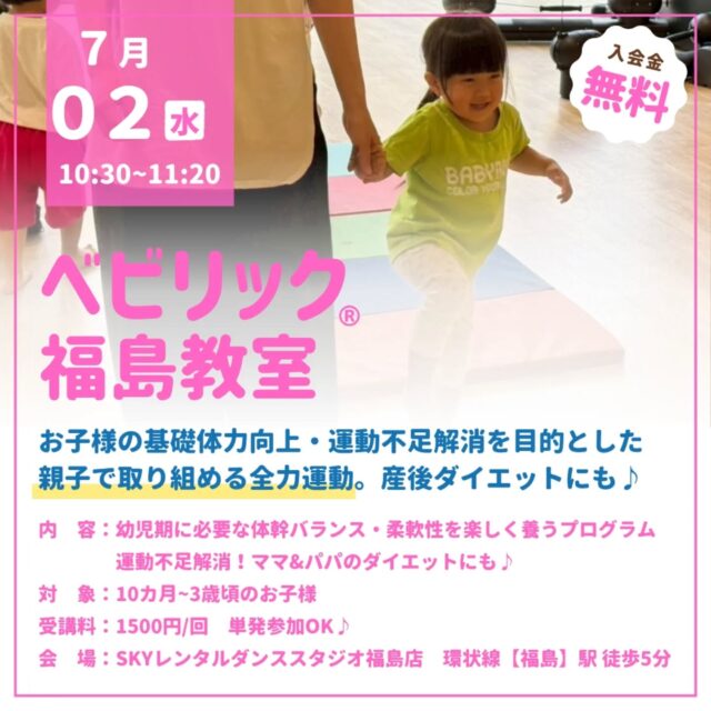 福島区🌈親子運動教室ベビリック®
嬉しい駅近🚃綺麗なスタジオ⭐️
全力でお子様と運動しませんか？

　
10カ月~3歳頃のお子様の基礎体力向上・運動不足解消を目的とした
親子で取り組める全力運動💓
　　
1日60分以上の運動が推奨されています！
自ら動き出すこの時期から
身体の使い方や運動の楽しさをベビリックでぜひ体験してください♪
ママの産後ダイエットや体力づくりにも💪
　
【日程】
７月２日(水)
10時30分~(50分レッスン)

【場所】
SKYレンタルダンススタジオ福島店
環状線【福島】駅　徒歩5分　
　

【料金】
1500円／組
(ご兄妹参加も同一料金♪)　

　　
レッスンのご予約やお問い合わせは
予約フォーム・DMより📩

近畿ベビリック
@babyrick_kinki
ベビリック運営　
@mimiclass_baby
　　
┈┈┈┈┈┈┈┈┈┈❁⃘*.

　　
毎日頑張っている
ママと赤ちゃんにHappyを♡
 

✍️ご予約･空き状況・お問い合わせは
@mimiclass_baby
公式ラインよりお問い合わせ可能
 

･Happyを感じ、育む
親子で楽しめる全力運動ベビリック
･ママのための 女性ヨガ
･オープン2年半で
2000組以上の親子レッスン　　

┈┈┈┈┈┈┈┈┈┈❁⃘*.
#親子運動教室#大阪子ども運動#キッズヨガ#福島ベビーヨガ#福島子どもの習い事#福島親子教室 #身体能力向上 #福島区幼児教室#福島区子どもイベント#福島区受験対策#福島幼児体操 #ベビリック