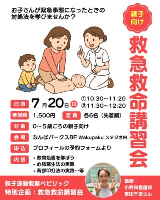 親子で学ぼう🌈
＼特別企画！緊急時対応セミナー／
もしもの時に落ち着いて
我が子を守れる自信、知識ありますか？

⭐️現役の小児科勤務看護師が 呼吸停止・窒息・発熱けいれんなど
乳幼児に多い緊急トラブル への初期対応を、赤ちゃんサイズの人形を使った体験実習を交えてお伝えします。
 
質疑応答時間も♪
分かりやすい資料付き！
119番通報までに出来ること伝授！！

◇日付
7月20日㈰
1部・10時30分~(50分)
2部・11時30分~(50分)
※ご希望のお時間をお選びください
(内容は同じです)

◇場所
なんばパークス8階
WAKUPAKUスタジオ

◇料金
￥1500

◇先着6組様
(パパさんや、お子様連れ可能)

◇講義担当
現役小児科看護師 吉田千里

ご予約は
DM・予約フォームよりお願いいたします✨️