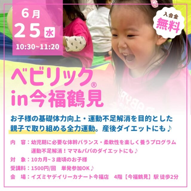 今福鶴見⭐️親子運動教室ベビリック®
嬉しい駅近🚃綺麗なスタジオ✨️商業施設内💓
全力でお子様と運動しませんか？

　
10カ月~3歳頃のお子様の基礎体力向上・運動不足解消を目的とした
親子で取り組める全力運動💓
　　
1日60分以上の運動が推奨されています！
自ら動き出すこの時期から
身体の使い方や運動の楽しさをベビリックでぜひ体験してください♪
ママの産後ダイエットや体力づくりにも💪
　
【日程】
6月25日(水)
10時30分~(50分レッスン)

【場所】
イズミヤデイリーカナート今福店　4階
ステップアウトスタジオホワイト
【今福鶴見】徒歩2分

【料金】
1500円／組
(ご兄妹参加も同一料金♪)　

　　
レッスンのご予約やお問い合わせは
予約フォーム・DMより📩

近畿ベビリック
@babyrick_kinki
ベビリック運営　
@mimiclass_baby
　　
┈┈┈┈┈┈┈┈┈┈❁⃘*.

　　
毎日頑張っている
ママと赤ちゃんにHappyを♡
 

✍️ご予約･空き状況・お問い合わせは
@mimiclass_baby
公式ラインよりお問い合わせ可能
 

･Happyを感じ、育む
親子で楽しめる全力運動ベビリック
･ママのための 女性ヨガ
･オープン2年半で
2000組以上の親子レッスン　　

┈┈┈┈┈┈┈┈┈┈❁⃘*.
#親子運動教室#大阪子ども運動#キッズヨガ#大阪ベビーヨガ#大阪子どもの習い事#今福鶴見子ども習い事 #身体能力向上 #城東区親子教室 #今福鶴見ベビーヨガ #今福鶴見ベビーイベント#今福鶴見子どもイベント #今福鶴見子連れイベント#ベビリック