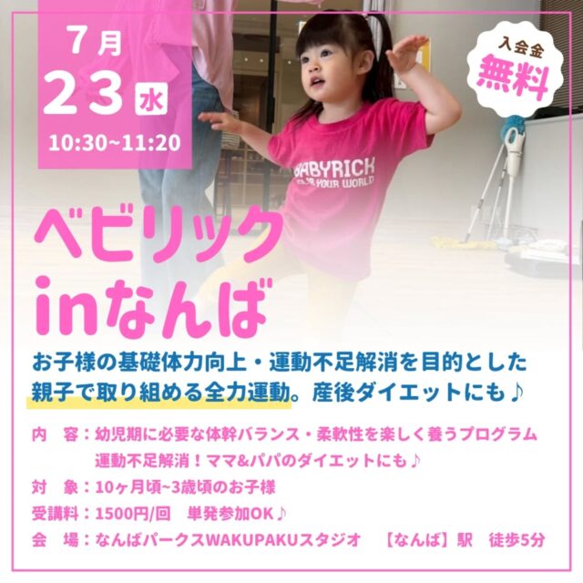 なんば🤸親子運動教室ベビリック®
駅近🚃綺麗なスタジオ⭐️
全力でお子様と運動しませんか？
※単発レッスン(定期レッスンの内容ではございません)

10カ月~3歳頃のお子様の基礎体力向上・運動不足解消を目的とした
親子で取り組める全力運動💓
　　
1日60分以上の運動が推奨されています！
自ら動き出すこの時期から
身体の使い方や運動の楽しさをベビリックでぜひ体験してください♪
ママの産後ダイエットや体力づくりにも💪
　
【日程】
７月２３日(水)
10時30分~(50分レッスン)

【場所】
なんばパークス8階
WAKUPAKUスタジオ
(レンタル内にスタジオがございます)
【なんば】駅　徒歩 5分

【料金】
1500円／組
(ご兄妹参加も同一料金♪)　

　　
レッスンのご予約やお問い合わせは
予約フォーム・DMより📩

近畿ベビリック
@babyrick_kinki
ベビリック運営　
@mimiclass_baby
　　
┈┈┈┈┈┈┈┈┈┈❁⃘*.

　　
毎日頑張っている
ママと赤ちゃんにHappyを♡
 

✍️ご予約･空き状況・お問い合わせは
@mimiclass_baby
公式ラインよりお問い合わせ可能
 

･Happyを感じ、育む
親子で楽しめる全力運動ベビリック
･ママのための 女性ヨガ
･オープン2年半で
2000組以上の親子レッスン　　

┈┈┈┈┈┈┈┈┈┈❁⃘*.
#親子運動教室#大阪子ども運動#キッズヨガ#難波ベビーヨガ#難波子どもの習い事#難波親子教室 #身体能力向上 #難波幼児教室#難波親子運動教室#なんばパークス#難波親子運動 #ベビリック
