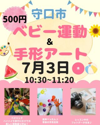 ＼守口市開催／
👶ベビー運動＆手形アート🎨

赤ちゃんの発達には、「動くこと」がとっても重要！
この時期にしかできない“あそび”が、体幹・バランス・歩行の土台を育てます👣✨

🔸寝返り、ずりばい、ハイハイ…すべてが「歩く」準備！
🔸ぐらぐらしない姿勢＝しっかりした体幹バランス
🔸ふれあい遊びが“自分で動きたい！”気持ちを引き出します

🌼レッスン後には、思い出に残る手形アートタイムも♪
季節の台紙にあわせて、今しか残せない“赤ちゃんの手”をかわいくペッタン🎨🌻
※レッスン中のフォトデータ付き

---

📅日程：７月３日（木）
📍場所：守口市立図書館　防音スタジオ
　【大日】駅　徒歩　５分
⏰時間：10時30分〜11時20分
👶対象：生後2ヶ月〜12ヶ月頃
🎟定員：５組（要予約）
ご予約は【ベビリック予約フォーム】より

親子で楽しい💓ママの産後ダイエットにも♪
はじめての方も大歓迎です。ぜひお気軽にご参加ください♪

　
#守口親子運動#守口親子教室#守口親子運動教室 #守口市立図書館 #守口ベビーマッサージ#守口ベビーヨガ#守口子どもの習い事 #ベビリック