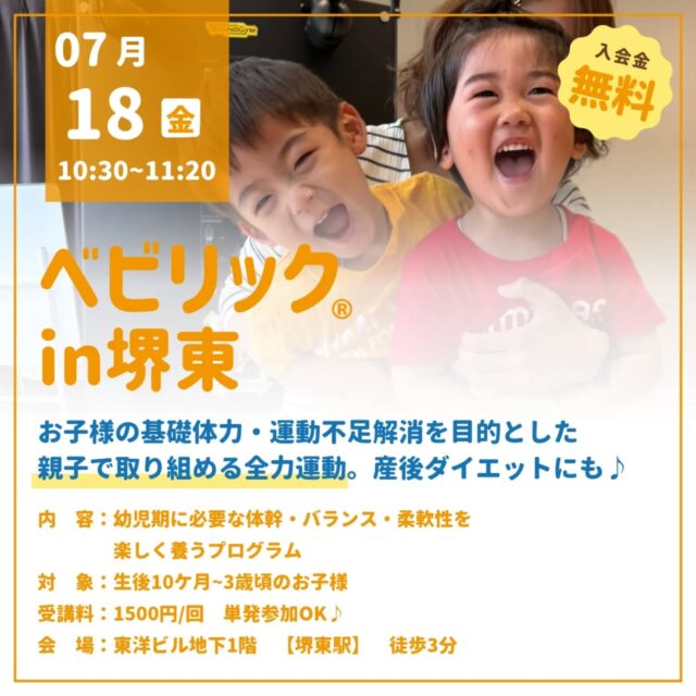堺東ベビリック🤸‍♀
※修了証対象レッスン

【日程】
7月18日(金)10時30分~11時20分(50分レッスン)

【場所】
堺市堺区北花田口町3丁1番15号
東洋ビル　地下1階（エレベーター有り）
・南海高野線「堺東駅」北西口から徒歩3分

【料金】
1500円
(お釣りのないようお願いいたします)

【対象】
生後10ヶ月~3歳頃のお子様

遊びの中で自ら取り組める
全力運動ベビリック🤸🌈
　　
レッスンのご予約やお問い合わせは
公式LINE・DMより📩
 
ご予約・お問い合わせは
DM、公式ラインより✉️
@babyrick_kinki
@mimiclass_baby

定員がございますので
お早めのご連絡お待ちしています🙏
　

┈┈┈┈┈┈┈┈┈┈❁⃘*.

　　
毎日頑張っている
ママと赤ちゃんにHappyを♡
 

✍️ご予約･空き状況・お問い合わせは
DMまたは公式ラインより
 

･Happyを感じ、育む
親子で楽しめる全力運動ベビリック
･オープン2年半で
2000組以上の親子レッスン　　

┈┈┈┈┈┈┈┈┈┈❁⃘*.
#親子運動教室#大阪子ども運動#キッズヨガ#大阪ベビーヨガ#大阪子どもの習い事#行動観察#身体能力向上#大阪運動教室#子どもの身体能力 #大阪ママ##堺市イベント#堺市子連れイベント#堺東親子教室#ベビリック