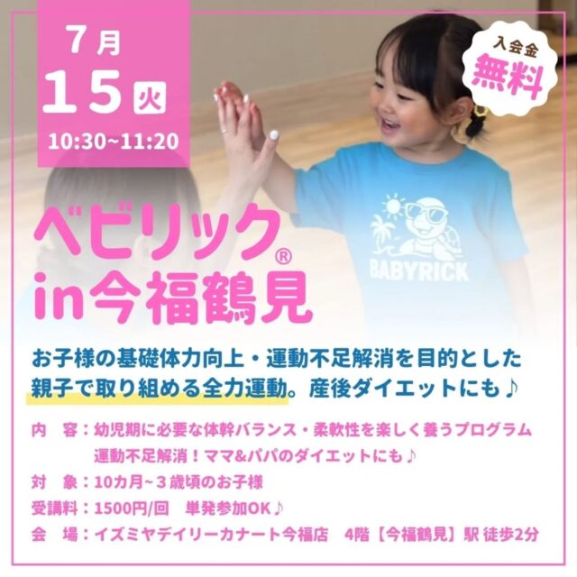 今福鶴見⭐️親子運動教室ベビリック®
嬉しい駅近🚃綺麗なスタジオ✨️商業施設内💓
全力でお子様と運動しませんか？

　
10カ月~3歳頃のお子様の基礎体力向上・運動不足解消を目的とした
親子で取り組める全力運動💓
　　
1日60分以上の運動が推奨されています！
自ら動き出すこの時期から
身体の使い方や運動の楽しさをベビリックでぜひ体験してください♪
ママの産後ダイエットや体力づくりにも💪
　
【日程】
7月15日(水)
10時30分~(50分レッスン)

【場所】
イズミヤデイリーカナート今福店　4階
ステップアウトスタジオホワイト
【今福鶴見】徒歩2分

【料金】
1500円／組
(ご兄妹参加も同一料金♪)　

　　
レッスンのご予約やお問い合わせは
予約フォーム・DMより📩

近畿ベビリック
@babyrick_kinki
ベビリック運営　
@mimiclass_baby
　　
┈┈┈┈┈┈┈┈┈┈❁⃘*.

　　
毎日頑張っている
ママと赤ちゃんにHappyを♡
 

✍️ご予約･空き状況・お問い合わせは
@mimiclass_baby
公式ラインよりお問い合わせ可能
 

･Happyを感じ、育む
親子で楽しめる全力運動ベビリック
･ママのための 女性ヨガ
･オープン2年半で
2000組以上の親子レッスン　　

┈┈┈┈┈┈┈┈┈┈❁⃘*.
#親子運動教室#大阪子ども運動#キッズヨガ#大阪ベビーヨガ#大阪子どもの習い事#今福鶴見子ども習い事 #身体能力向上 #城東区親子教室 #今福鶴見ベビーヨガ #今福鶴見ベビーイベント#今福鶴見子どもイベント #今福鶴見子連れイベント#ベビリック