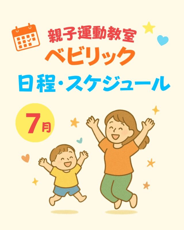 ７月🌻スケジュール
　　
ご予約やお問い合わせはDMまたは公式ラインより⭐️
 
近畿ベビリック
@babyrick_kinki 
ベビリック運営
@mimiclass_baby 
 
 
#大阪子ども運動 #大阪親子運動教室#大阪運動教室#大阪子どもの習い事 #大阪子連れイベント #小学校受験対策 #幼稚園受験対策 #ベビリック