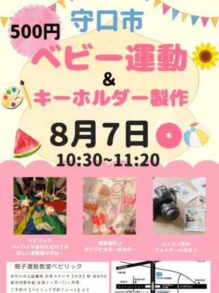 ＼守口市開催／
👶ベビー運動＆キーホルダー製作🎨

赤ちゃんの発達には、「動くこと」がとっても重要！
この時期にしかできない“あそび”が、体幹・バランス・歩行の土台を育てます👣✨

🔸寝返り、ずりばい、ハイハイ…すべてが「歩く」準備！
🔸ぐらぐらしない姿勢＝しっかりした体幹バランス
🔸ふれあい遊びが“自分で動きたい！”気持ちを引き出します

🌼レッスン後には、思い出に残る手作りキーホルダー製作🎨🌻
※レッスン中のフォトデータ付き

---

📅日程：８月７日（木）
📍場所：守口市立図書館　防音スタジオ
　【大日】駅　徒歩　５分
⏰時間：10時30分〜11時20分
👶対象：生後2ヶ月〜12ヶ月頃
🎟定員：５組（要予約）
ご予約は【ベビリック予約フォーム】より

親子で楽しい💓ママの産後ダイエットにも♪
はじめての方も大歓迎です。ぜひお気軽にご参加ください♪

　
#守口親子運動#守口親子教室#守口親子運動教室 #守口市立図書館 #守口ベビーマッサージ#守口ベビーヨガ#守口子どもの習い事 #ベビリック